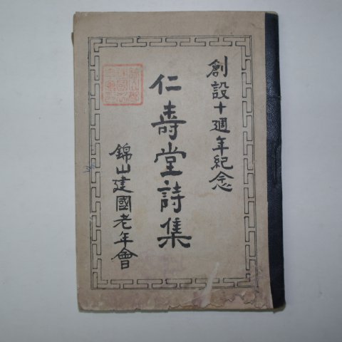 1955년 금산 인수당시집(仁壽堂詩集)
