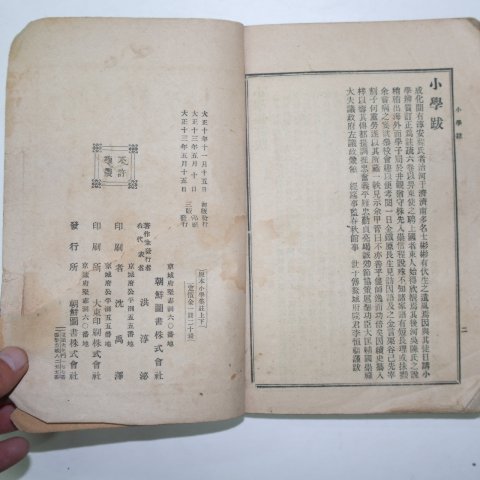 1924년 조선도서 원본소학집주 하권