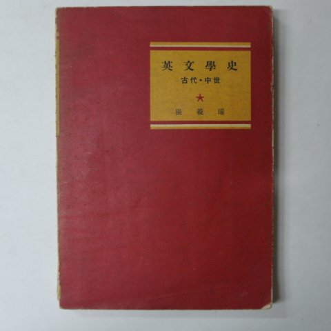 1959년 최재서(崔載瑞) 영문학사