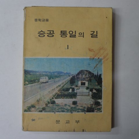 1975년 중학교용 승공통일의 길