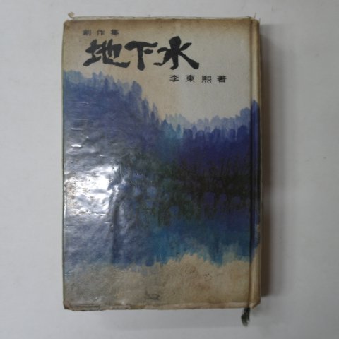 1973년 이동희(李東熙) 지하수(地下水) (저자싸인본)