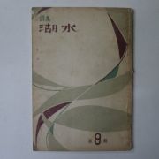 1960년 이화여자대학교 시집 호수(湖水) 제9집