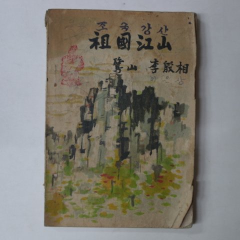 1954년 이은상(李殷相) 조국강산(朝國江山)1책완질