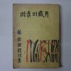 1966년 강금종(姜金鍾) 미움의 세월