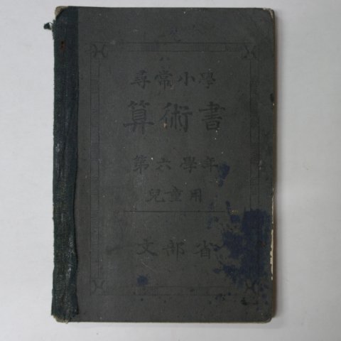 1927년 문부성 휘상소학 산술서 6학년아동용