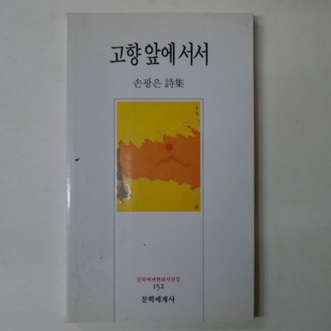 1996년 손광은시집 고향앞에서서(저자싸인본)