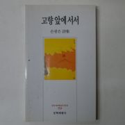 1996년 손광은시집 고향앞에서서(저자싸인본)