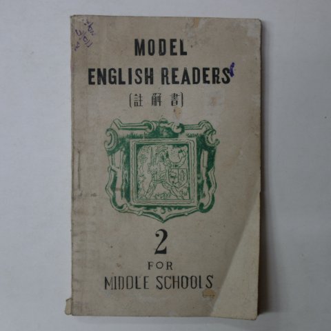 1953년 모델 영어책(주해서) 2