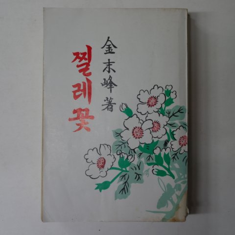1977년 김말봉(金末峰) 찔레꽃