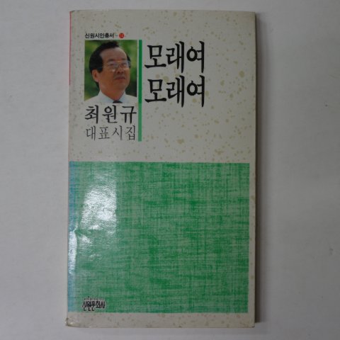 1991년초판 최원규시집 모래여 모래여(저자싸인본)