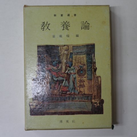 1963년초판 최재서(崔載瑞) 교양론(敎養論)