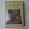 1963년초판 최재서(崔載瑞) 교양론(敎養論)