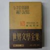 1959년 정음사 헤밍웨이 누구를 위하여 종을 울리나