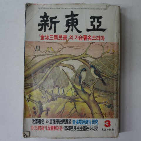 1986년 신동아(新東亞) 3월호
