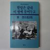 1985년 정열(鄭烈)시집 할말은 끝내 이땅에 묻어두고(저자싸인본)