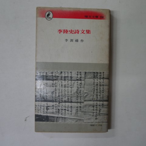 1977년 이원록(李源祿) 이육사시문집(李陸史詩文集)