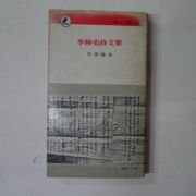 1977년 이원록(李源祿) 이육사시문집(李陸史詩文集)