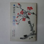 1981년초판 서경보(徐京保)시집 일공만리(一공萬里) (저자싸인본)