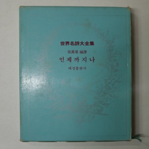 1984년 장만영(張萬榮) 세계명시대전집