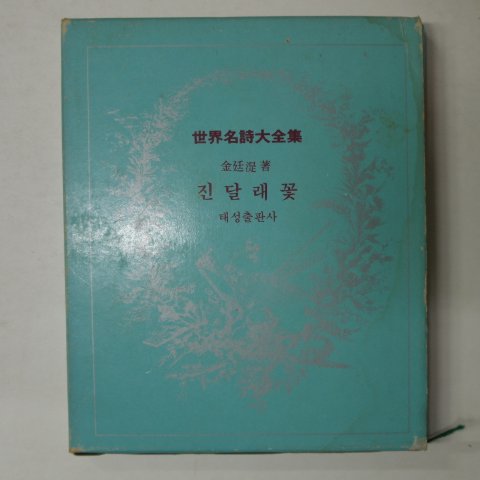 1984년 김정식(金廷湜) 진달래꽃