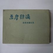 1962년초판 김기창(金基昶)畵文集 화방여적(畵房餘滴)