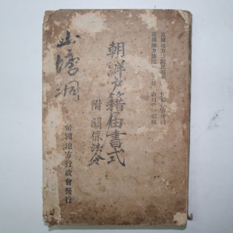 1923년 조선호적계서식(朝鮮戶籍屆書式)