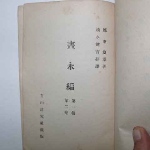 1923년 화영편(畵永編),숙향전(淑香傳)