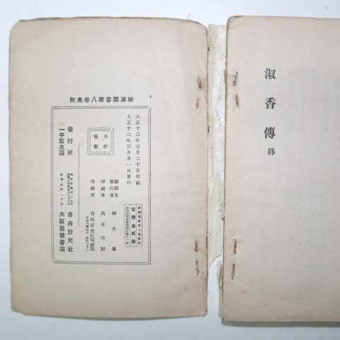 1923년 화영편(畵永編),숙향전(淑香傳)
