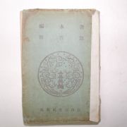 1923년 화영편(畵永編),숙향전(淑香傳)