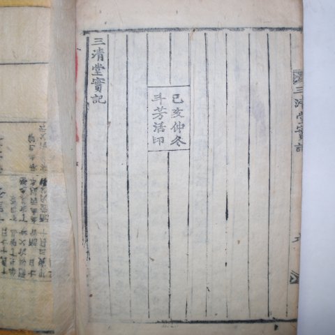 1899년(광무3년) 강렴(姜濂) 만송강공실기(晩松姜公實記)1책완질