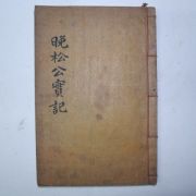 1899년(광무3년) 강렴(姜濂) 만송강공실기(晩松姜公實記)1책완질