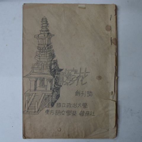 1968년 국립정치대학 무궁화(無窮花) 창간호