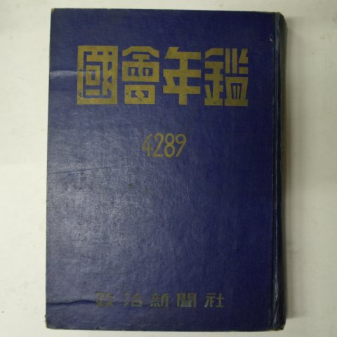 1956년 국회년감(國會年鑑)