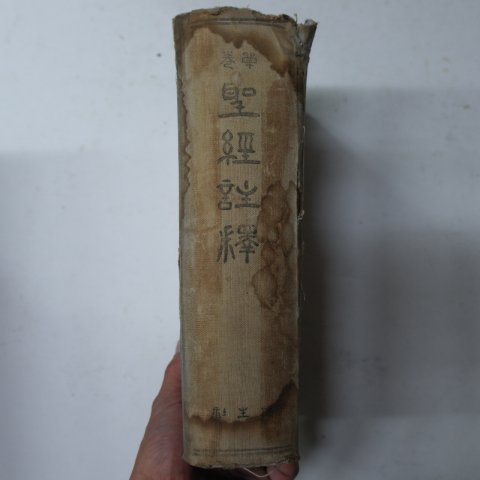 1949년 성경주석(聖經註釋) 1책완질