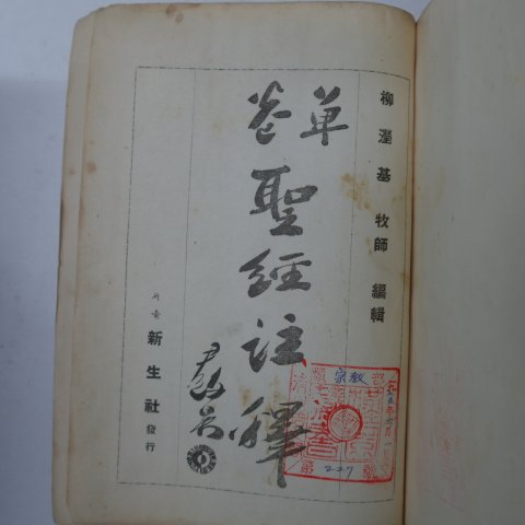 1949년 성경주석(聖經註釋) 1책완질