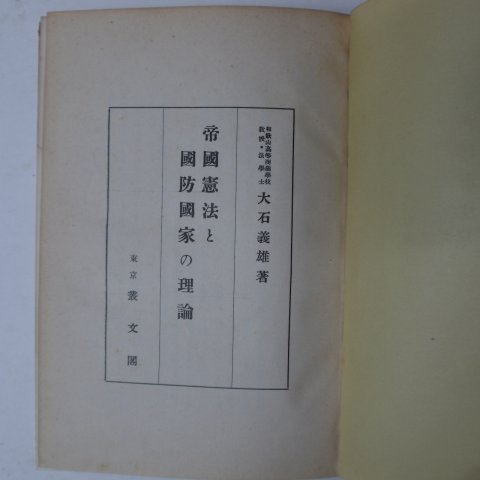 1941년 日本刊 제국헌법&국방국가&이론