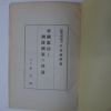 1941년 日本刊 제국헌법&국방국가&이론