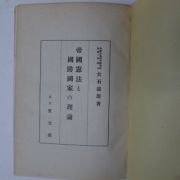 1941년 日本刊 제국헌법&국방국가&이론