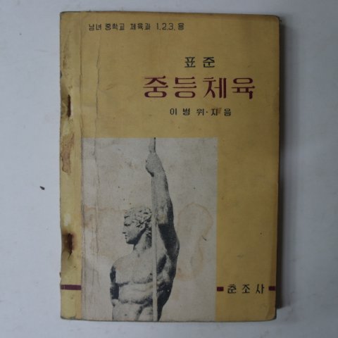 1961년 표준 중등체육