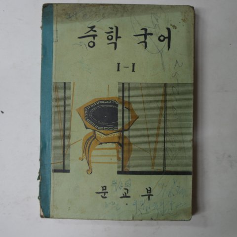 1969년 중학국어 1-1