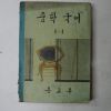 1969년 중학국어 1-1