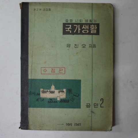 1961년 중등사회생활과 국가생활 공민2