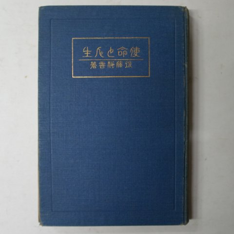 1924년 日本刊 사명인생(使命人生)