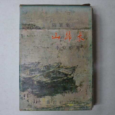 1970년초판 이경희(李京姬)수필집 산귀래(山歸來) 저자싸인본