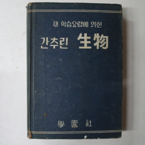 1962년 학원사 간추린 생물