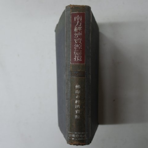 1943년 日本刊 남방경제자원총람