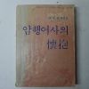 1981년초판 장덕순(張德順) 암행어사의 회포(懷抱)