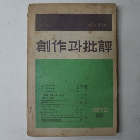 1970년 창작과비평 제5권제1호