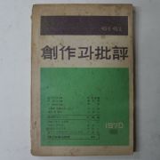 1970년 창작과비평 제5권제1호