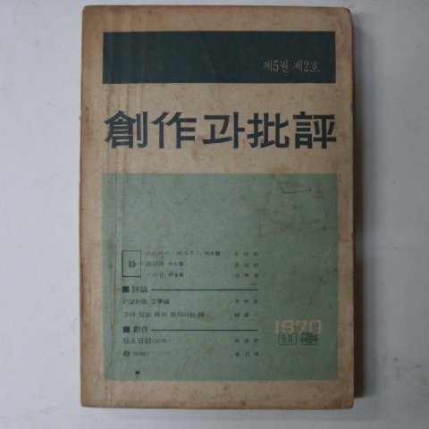 1970년 창작과비평 제5권제2호